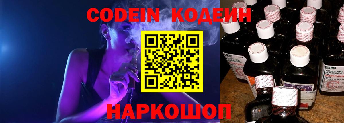 Codein Purple Drank  Вход с VPN  Хабаровск  Кодеиновый сироп Lean Purple Drank 
